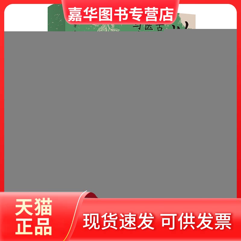 【正版现货】 以毒为药 古代中国的医疗、文化与政治 刘焱 著 朱慧颖 译 光启书局