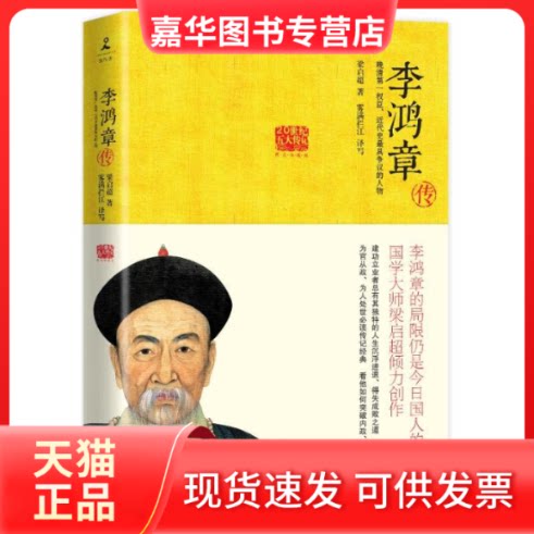 【正版现货】 李鸿章传 梁启超 著 雾满拦江 译 湖南出版社