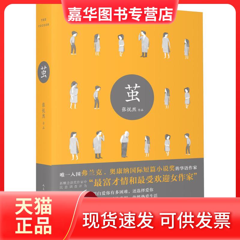 【正版现货】 茧 张悦然 著 著 人民文学出版社
