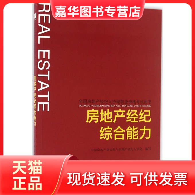 【正版现货】 房地产经纪综合能力 中房地估价师与房地产经纪人学会 编写 中国建筑工业出版社