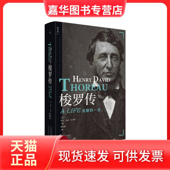 【正版现货】 梭罗传 (美)劳拉·达索·沃尔斯 著 钱佳楠 译 河南文艺出版社
