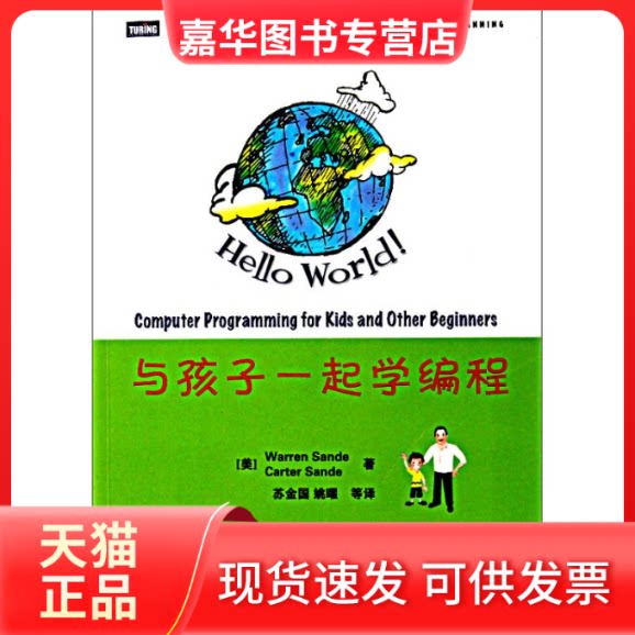 【正版现货】 与孩子一起学编程 (美)桑德;苏金国 姚曜 人民邮电出版社