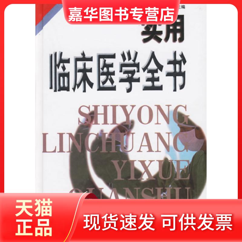 【正版现货】 实用临床医学全书(精) 郑芙林 安徽科学技术出版社