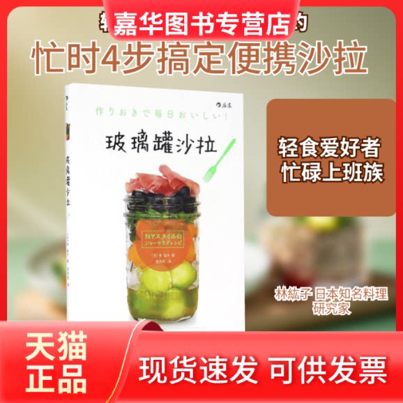【正版现货】 玻璃罐沙拉 (日)林紘子 著;胡苏莞 译 京华出版社