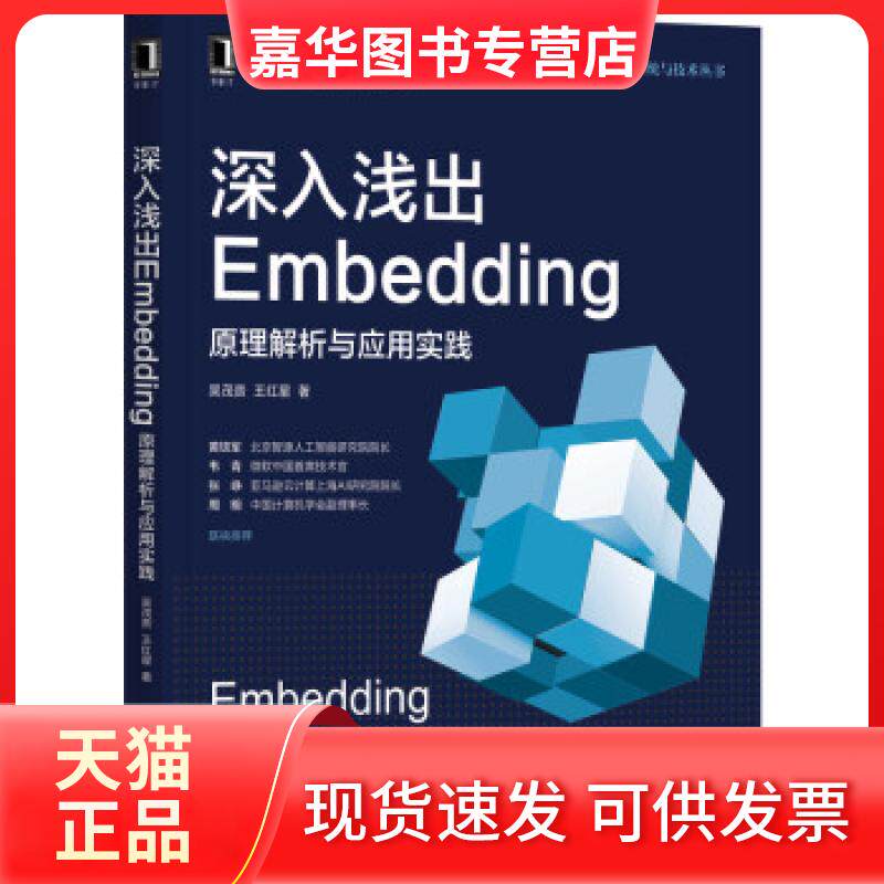 【正版现货】 深入浅出Embedding:原理解析与应用实践:Principle analysis an ppicton practice 吴茂贵,王红星 著 机械工业出版社