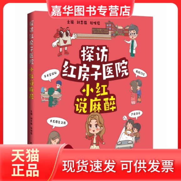 【正版现货】 探访红房子医院 小红说麻醉 主编 刘志强 杜唯佳 上海科学技术出版社