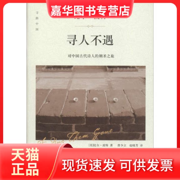 【正版现货】 寻人不遇 (美)比尔·波特 著;曾少立,赵晓芳 译 著 四川文艺出版社