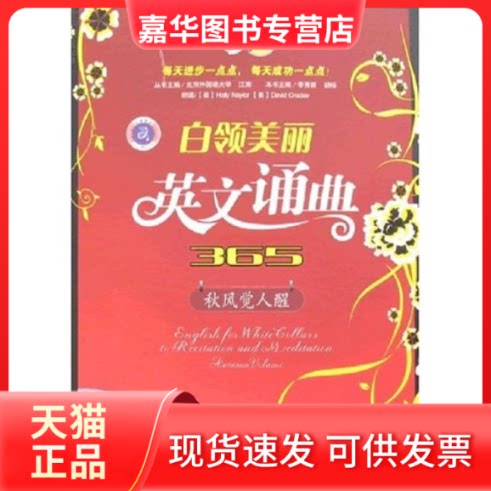 【正版现货】 白领美丽英文诵典365秋风觉人醒(英语大赢家白领美丽英文诵典) 李秀丽 胡杨 石油工业出版社