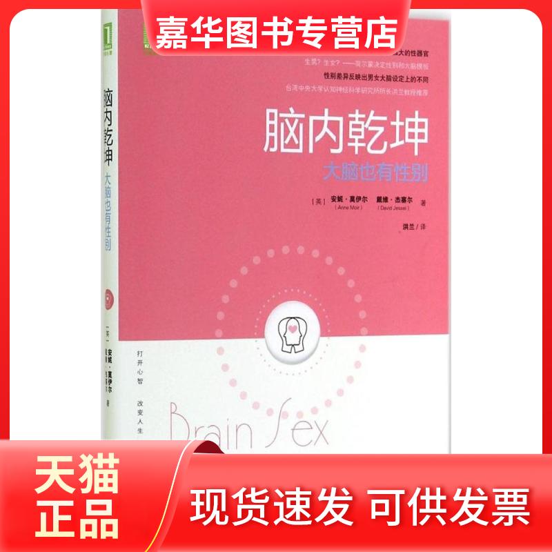 【正版现货】 脑内乾坤 Anne Moir 著 洪兰 译 机械工业出版社