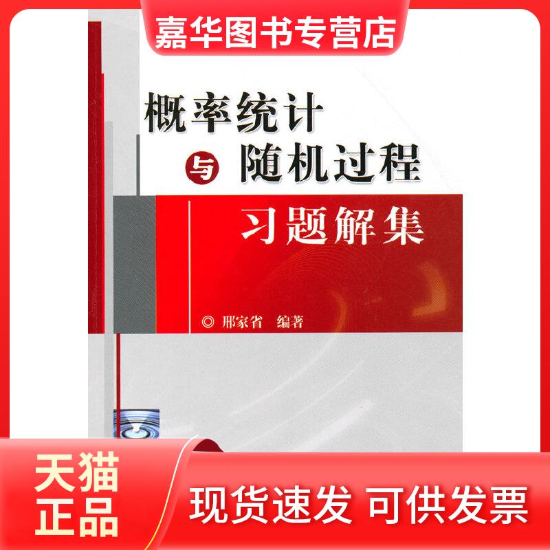 【正版现货】 概率统计与随机过程习题解集 邢家省 著作 机械工业出版社