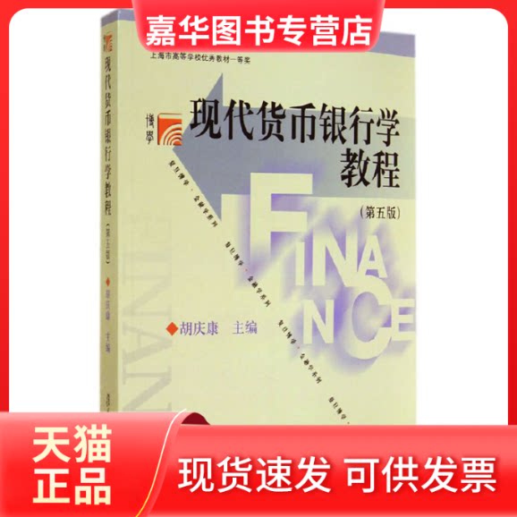 【正版现货】 现代货币银行学教程(第5版)/上海市高等学校教材一等奖 胡庆康主编 著 复旦大学出版社图片