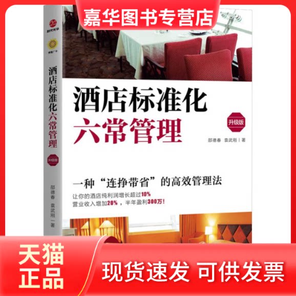 【正版现货】 酒店标准化六常管理 升级版 邵德春,袁武刚 著 北京联合出版公司