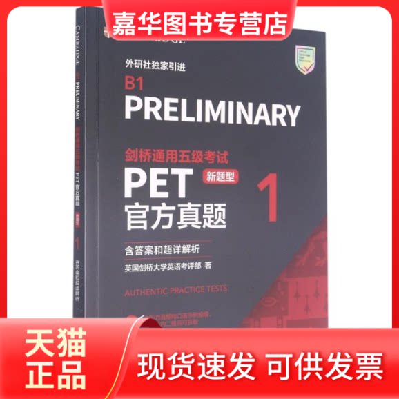 【正版现货】 剑桥通用五级PET官方真题 新题型 1 含和超详解析 英国剑桥大学英语考评部 著 外语教学与研究出版社