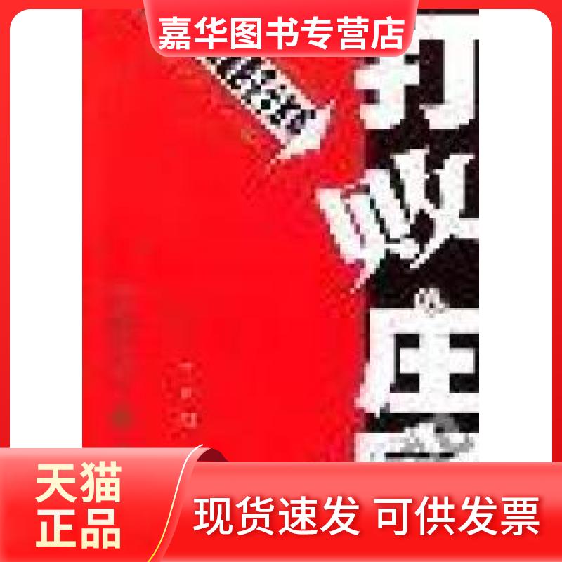 【正版现货】 打败庄家 博智 德宏民族社