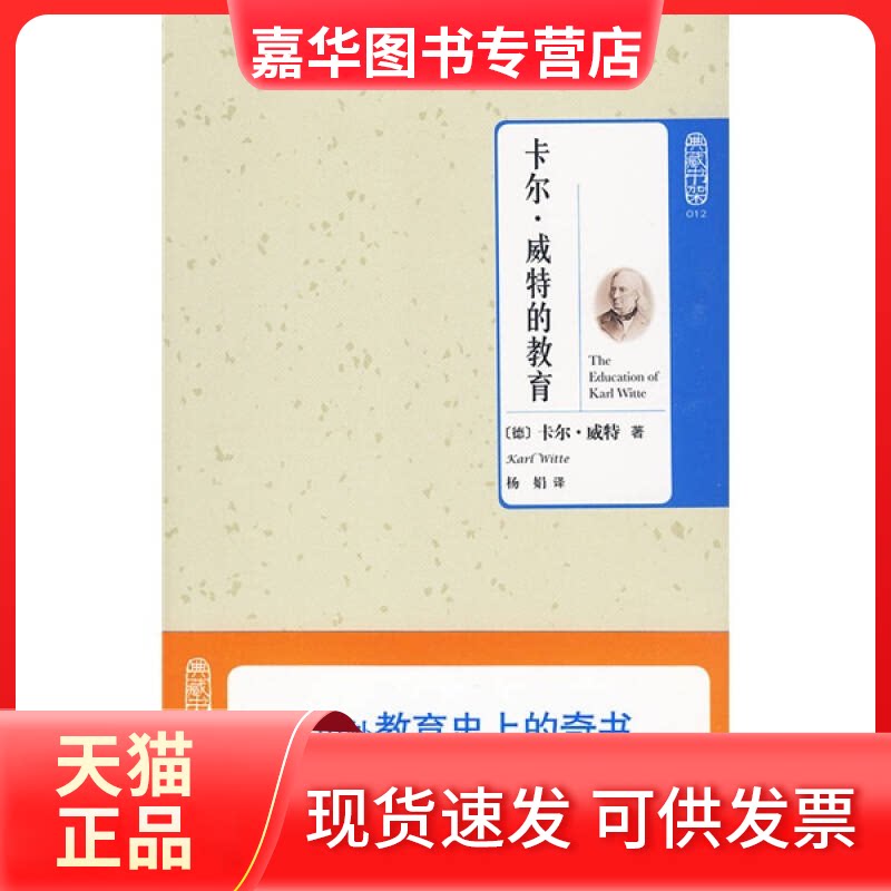 【正版现货】 典藏书架012－卡尔·威特的教育 （德）威特 杨娟 北京理工大学出版社