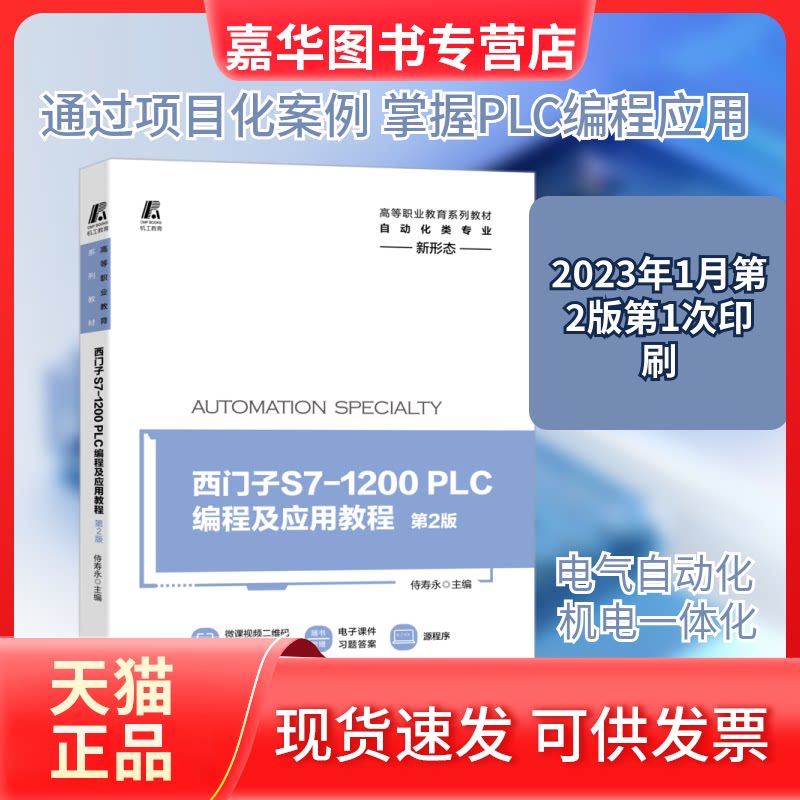 【正版现货】 西门子S7-1200 PLC编程及应用教程 第2版 侍寿永 著 机械工业出版社