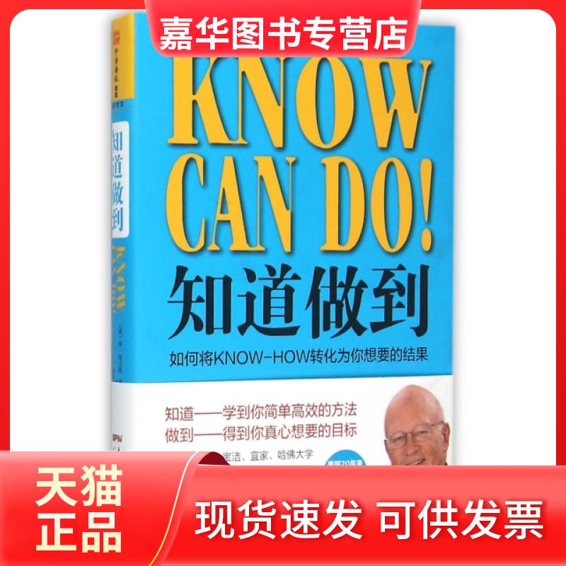 【正版现货】 知道做到(精) (美)肯·布兰佳//保罗·梅耶//迪克·卢赫|译者:刘... 广东经济