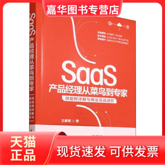 【正版现货】 SaaS产品经理从菜鸟到专家 技能树详解与商业实战进阶 王戴明 清华大学出版社