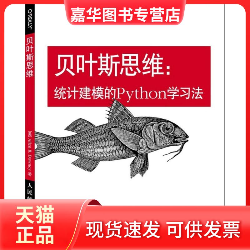 【正版现货】 贝叶斯思维 (美)唐尼(Allen B.Downey) 著;许杨毅 译 著 人民邮电出版社