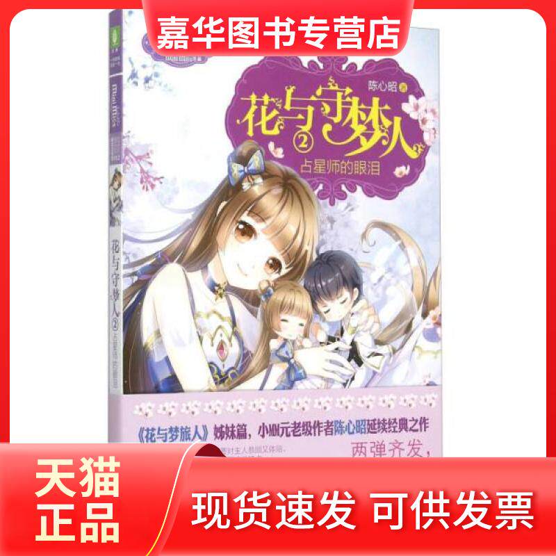 【正版现货】 意林小小姐冒险励志系列012:花与守梦人②占星师的眼泪 陈心昭 著 吉林摄影出版社