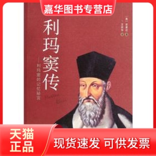 【正版现货】 利玛窦传:利玛窦的记忆秘宫 [美]史景迁著 陕西人民出版社