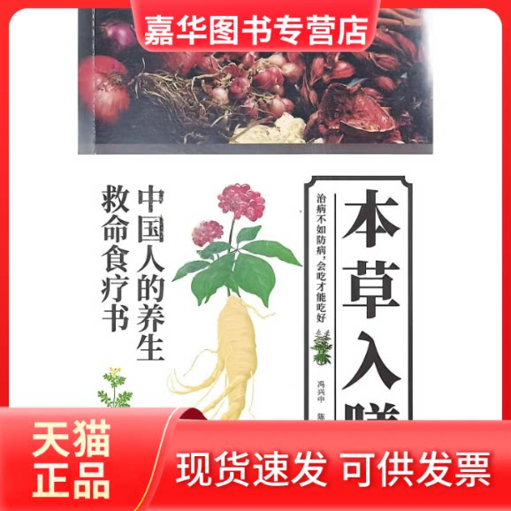 【正版现货】 本草入膳 冯兴中,陈若菲 主编 青岛出版社