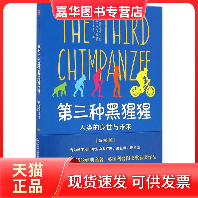 【正版现货】 第三种黑猩猩 (美)贾雷德·戴蒙德(Jared Diamond) 著;(美)丽贝卡·斯黛芙奥夫 改写;金阳 译 著 中信出版社