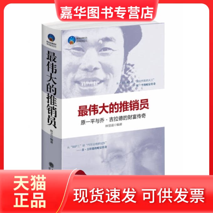 【正版现货】 的推销员(原一平与乔？吉拉德的财富传奇)/时光文库 林望道 著 立信会计出版社