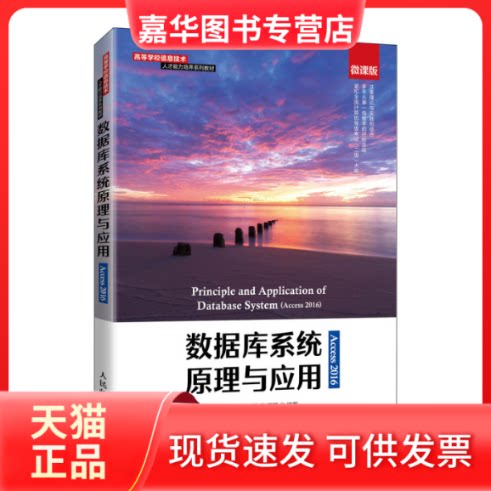 【正版现货】 数据库系统原理与应用(Access2016微课版高等学校信息技术人才能力培养系列教材) 吴汝明 辛小霞 陈辑源 著 人民邮电