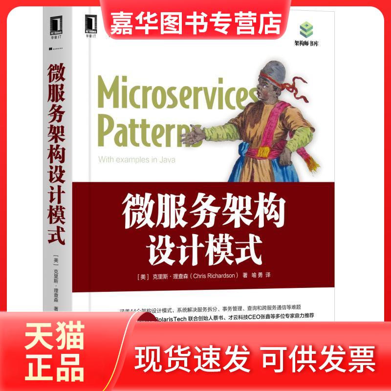 【正版现货】 云计算与虚拟化技术丛书微服务架构设计模式 [美]克里斯·理查森（Chris Ric 机械工业出版社