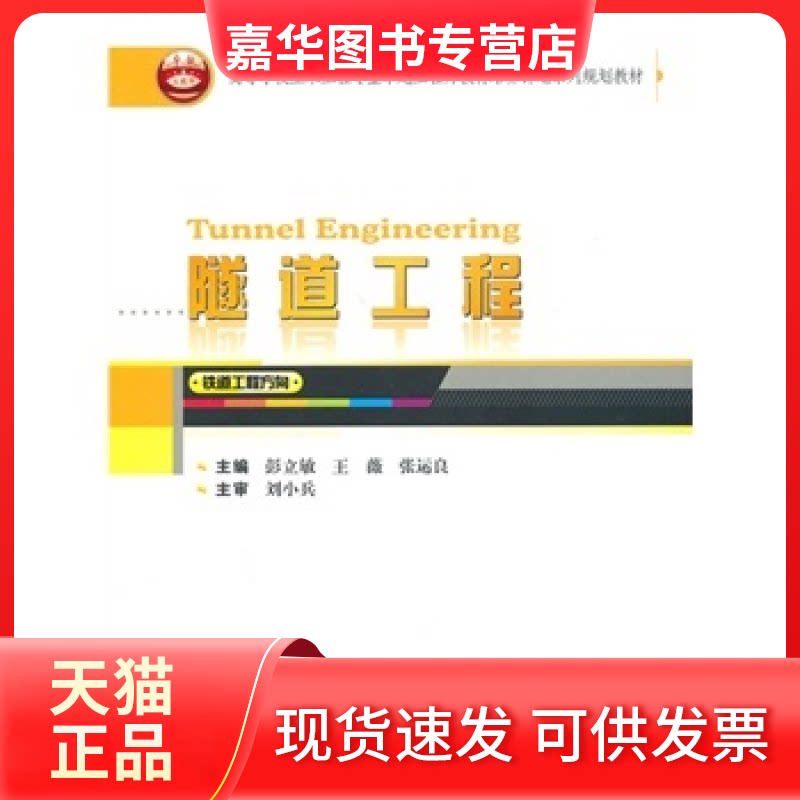 【正版现货】 隧道工程(铁道工程方向) 彭立敏 武汉大学出版社
