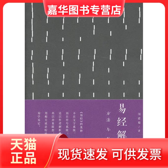 【正版现货】 易经解析：方法与哲理 闵建蜀 生活.读书.新知三联书店