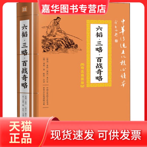 【正版现货】 六韬·三略·百战奇略 (西周)姜尚,(西汉)黄石公,(明)刘基 著 陈伶 译 天地出版社