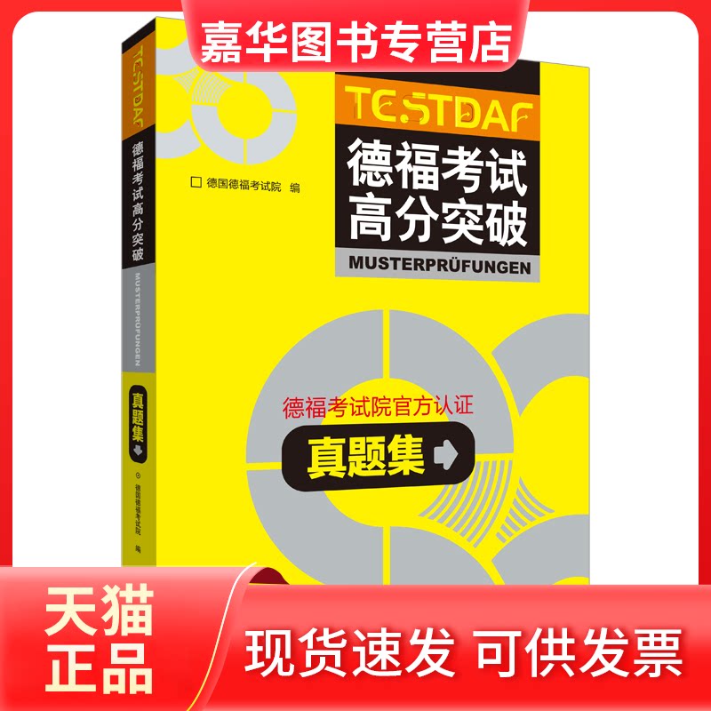 【正版现货】 德福高分突破真题集 德国德福院 外语教学与研究出版社
