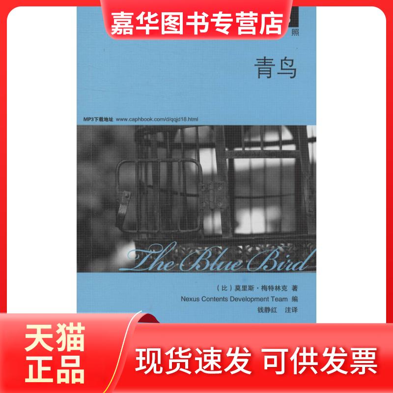 【正版现货】 青鸟 莫里斯·梅特林克 著 韩国想未来语言开发团队 编 钱静红 译 中国宇航出版社