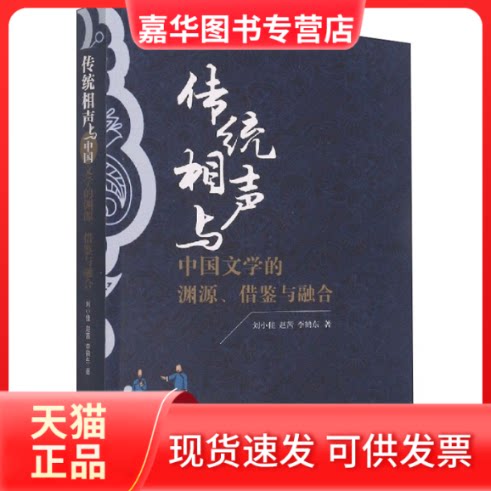 【正版现货】 传统相声与中国文学的渊源、借鉴与融合 刘小佳,赵茜,李鹤东 著 陕西人民出版社