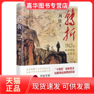 【正版现货】 转折 刘统 著 上海人民出版社