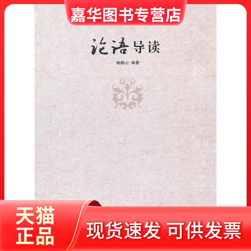 【正版现货】 论语导读 鲍鹏山 著 复旦大学出版社