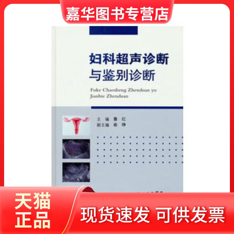 【正版现货】 妇科超声诊断与鉴别诊断 鲁红 人民军医出版社