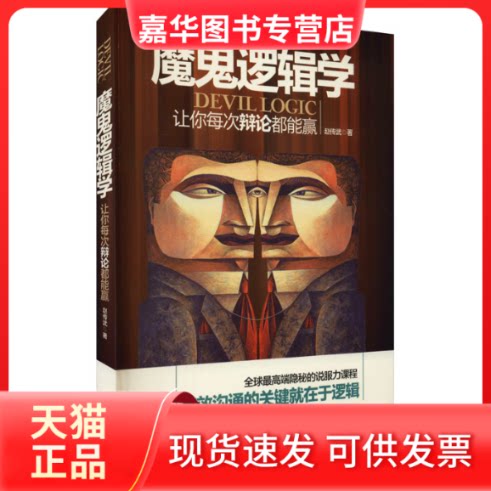 【正版现货】 魔鬼逻辑学 让你每次辩论都能赢 赵传武 著 团结出版社