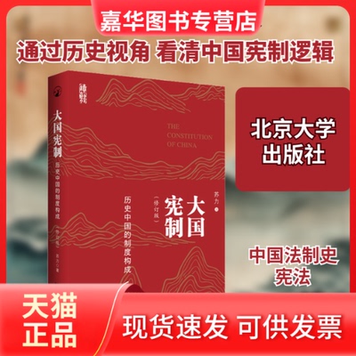 【正版现货】 大国宪制 历史中国的制度构成(修订版) 苏力 著 北京大学出版社