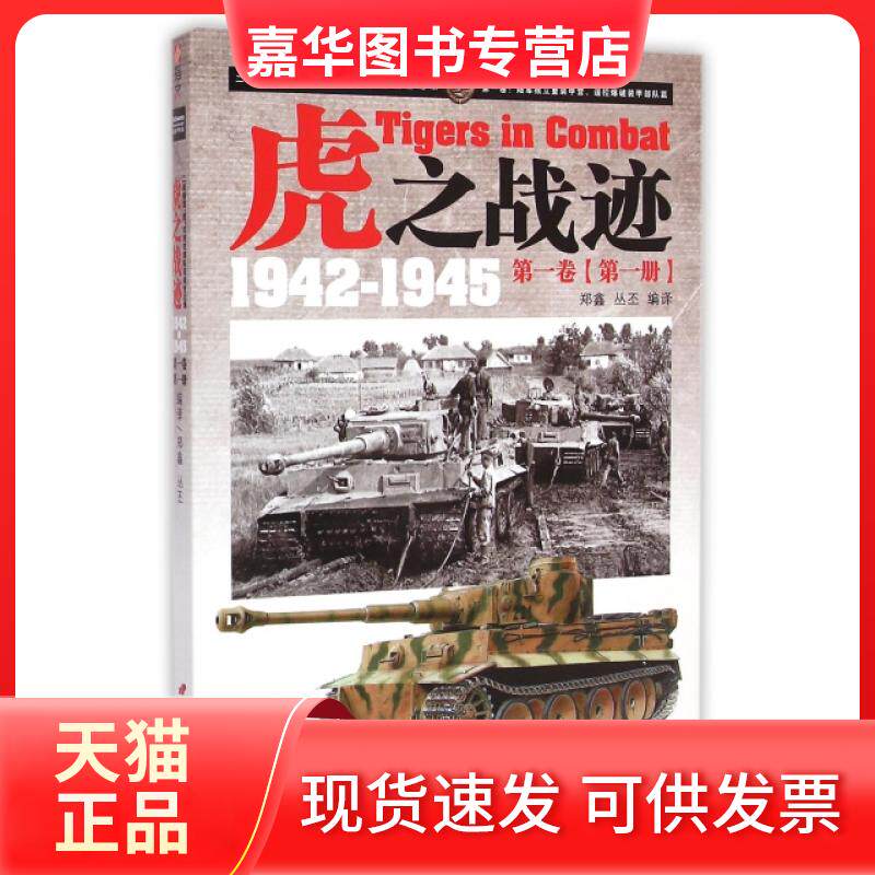 【正版现货】 虎之战迹(1942-1945卷册) 郑鑫//丛丕 中国长安出版社