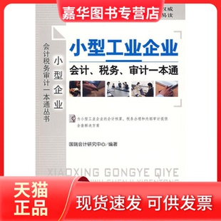 【正版现货】 小型工业企业会计、税务、审计一本通(1-1) 国瑞会计研究中心 中华工商联合出版社
