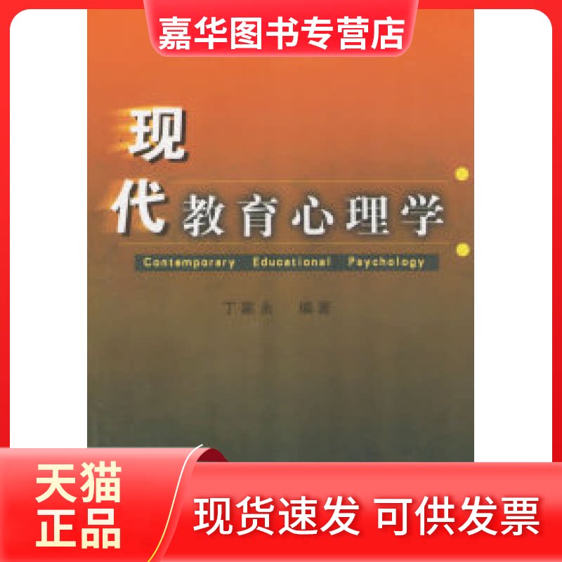 【正版现货】 现代教育心理学 丁家永 广东高等教育出版社