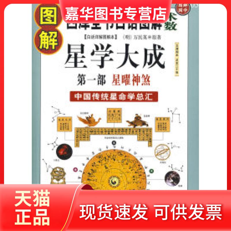 【正版现货】 图解星学大成：部：星曜神煞（四部全书白话图解术数）中国传统星命学总汇 （明）万民英 原著 许颐平 程子和 点校