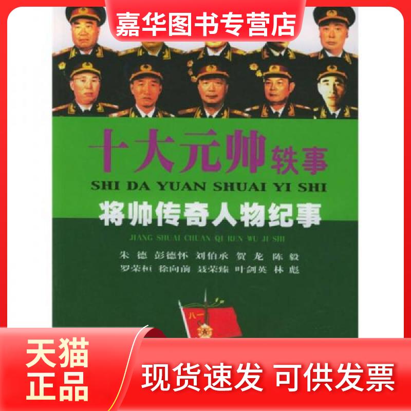 【正版现货】 十大元帅轶事：将帅传奇人物纪事 彭建冬  著 史出版社