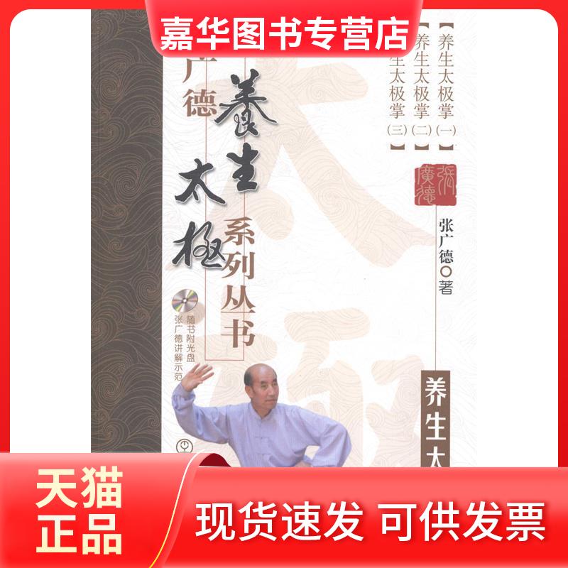 【正版现货】 张广德养生太极系列丛书·养生太极掌+DVD 张广德 北京体育大学出版社
