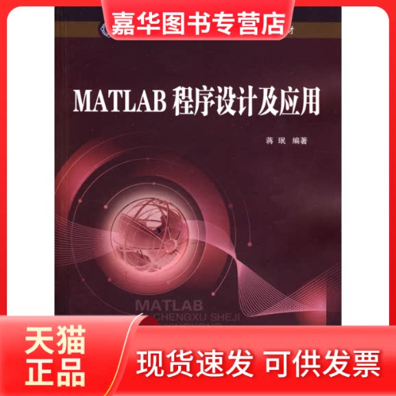 【正版现货】 MATLAB程序设计及应用 蒋珉 北京邮电大学出版社