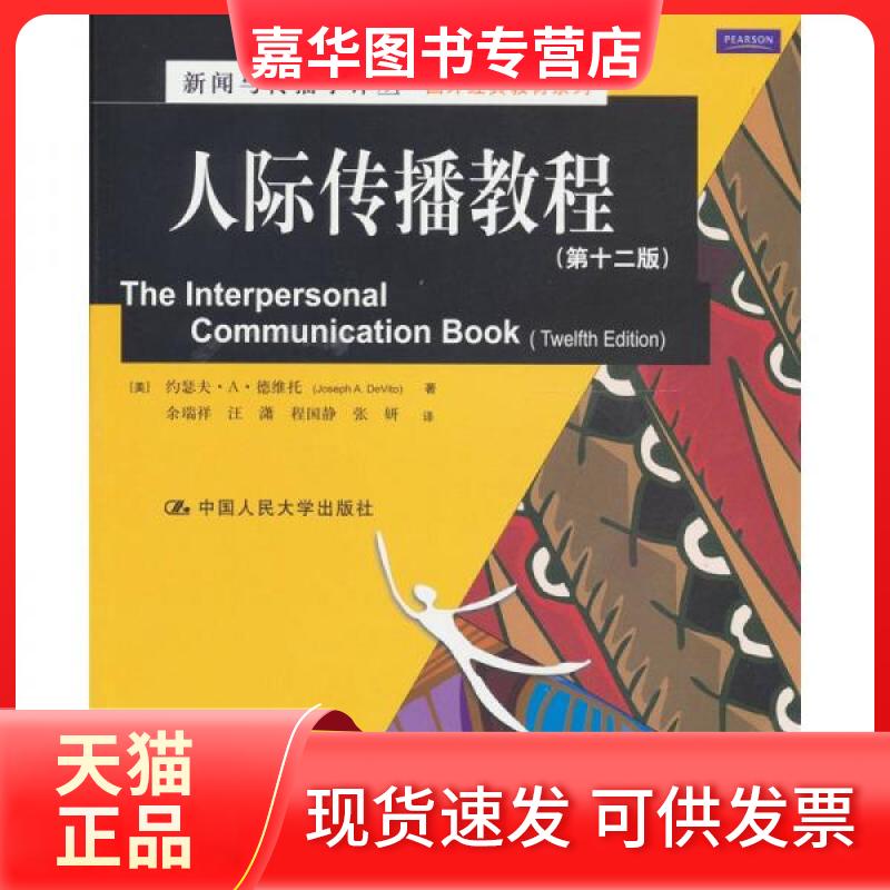 【正版现货】 人际传播教程 [美]德维托  著；余瑞详  译 中国人民大学出版社