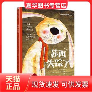 【正版现货】 苏西失踪了/兔子侦探爱德华系列 [法]帕斯卡·赫洛特/文[加]吉纳维芙·德普拉斯/图 文化发展出版社